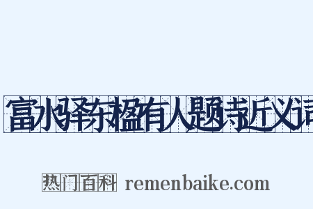 富水驿东楹有人题诗近义词是什么意思的图片